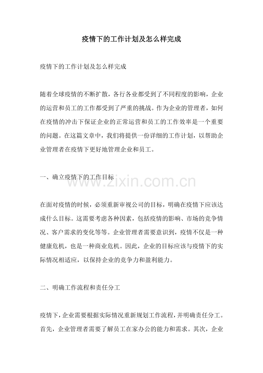 疫情下的工作计划及怎么样完成.docx_第1页