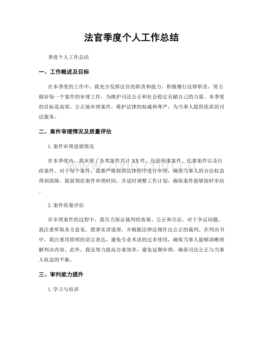 法官季度个人工作总结.docx_第1页