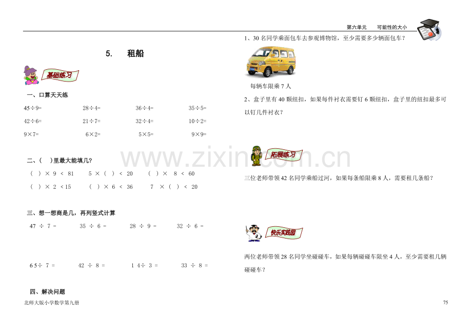 人教版二年级数学下册租船、派车练习题目.doc_第1页