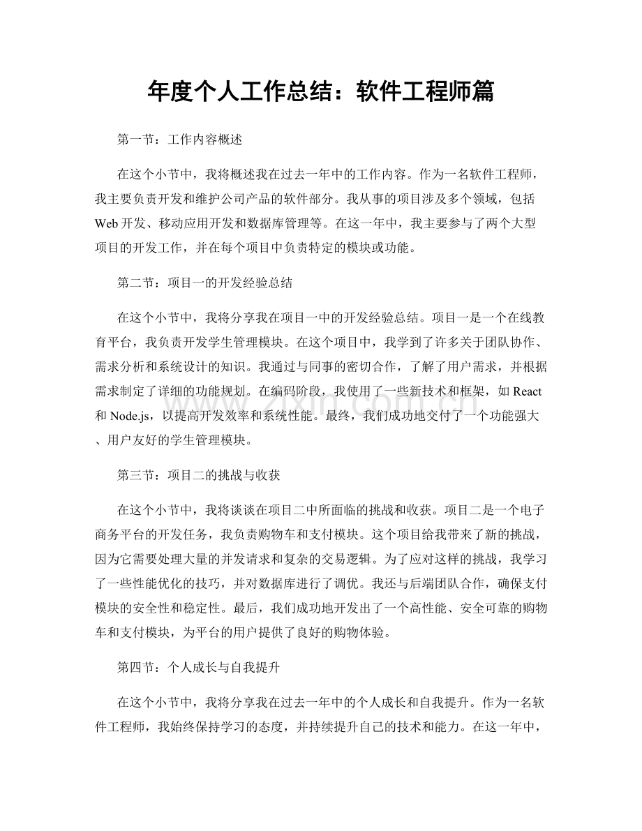 年度个人工作总结：软件工程师篇.docx_第1页