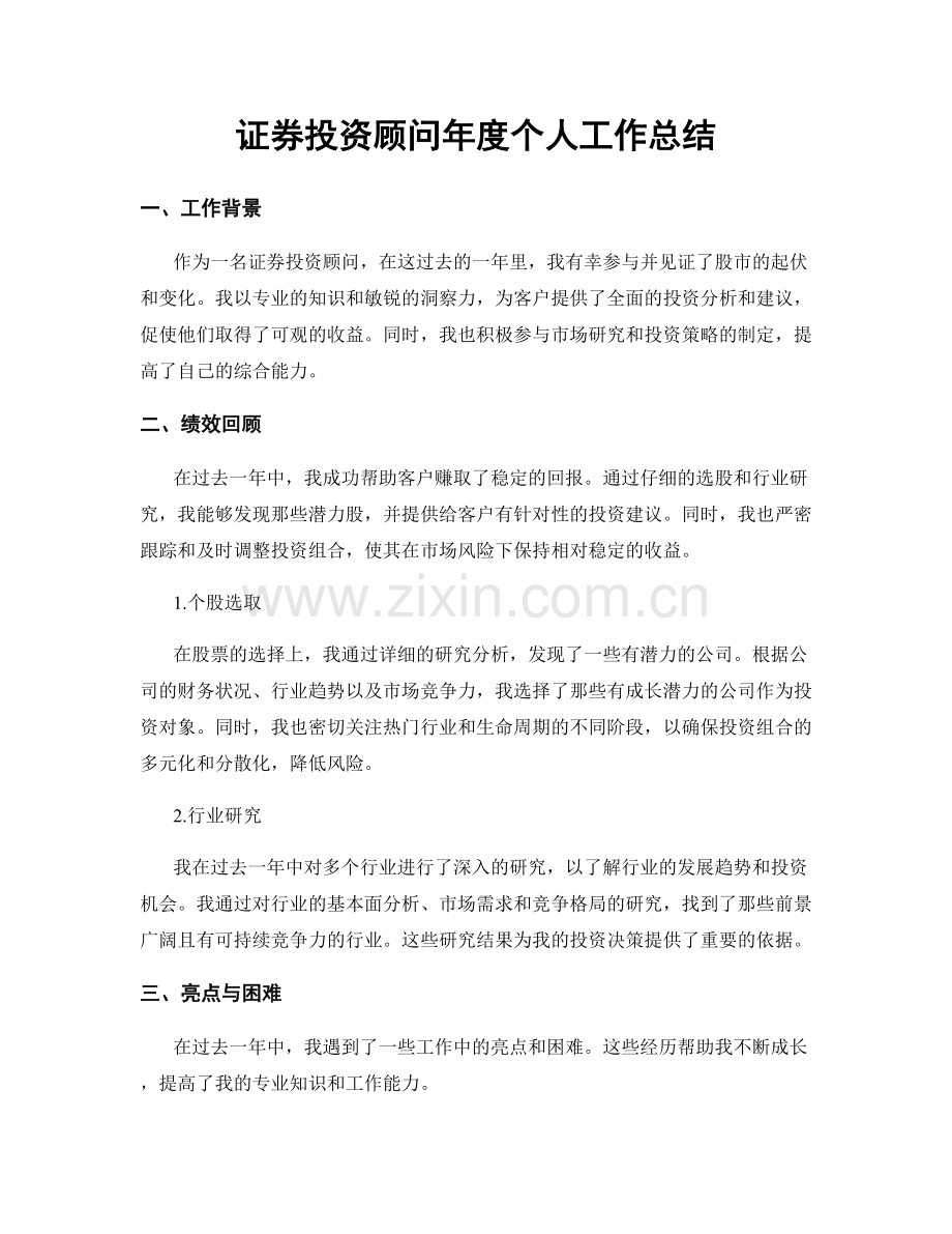 证券投资顾问年度个人工作总结.docx_第1页