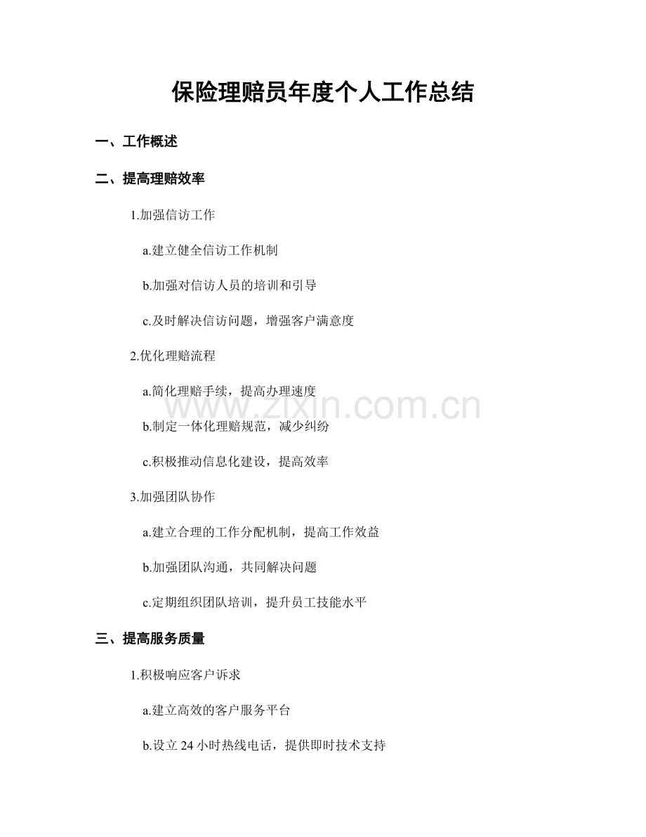 保险理赔员年度个人工作总结.docx_第1页