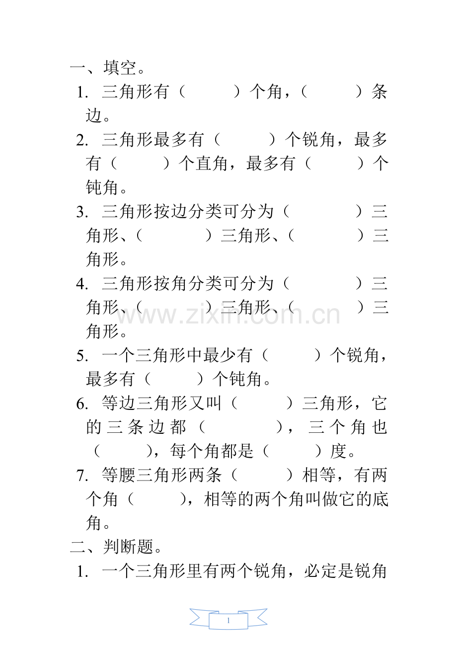 北师大四年级数学下册三角形的分类练习题[1].doc_第1页