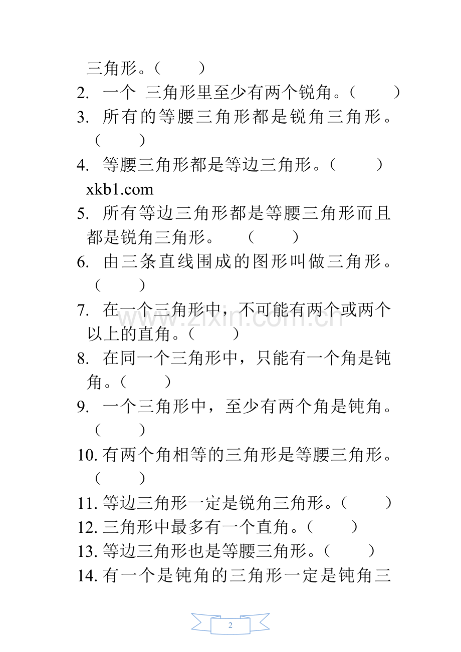 北师大四年级数学下册三角形的分类练习题[1].doc_第2页