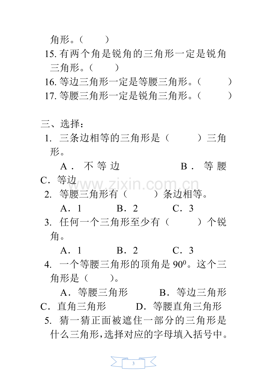 北师大四年级数学下册三角形的分类练习题[1].doc_第3页