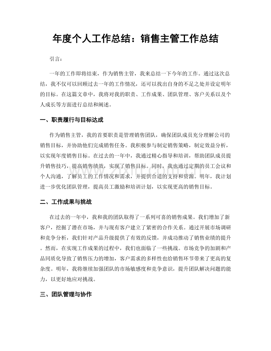 年度个人工作总结：销售主管工作总结.docx_第1页