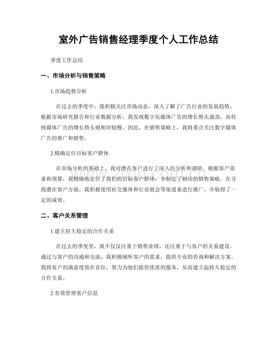 室外广告销售经理季度个人工作总结.docx_第1页