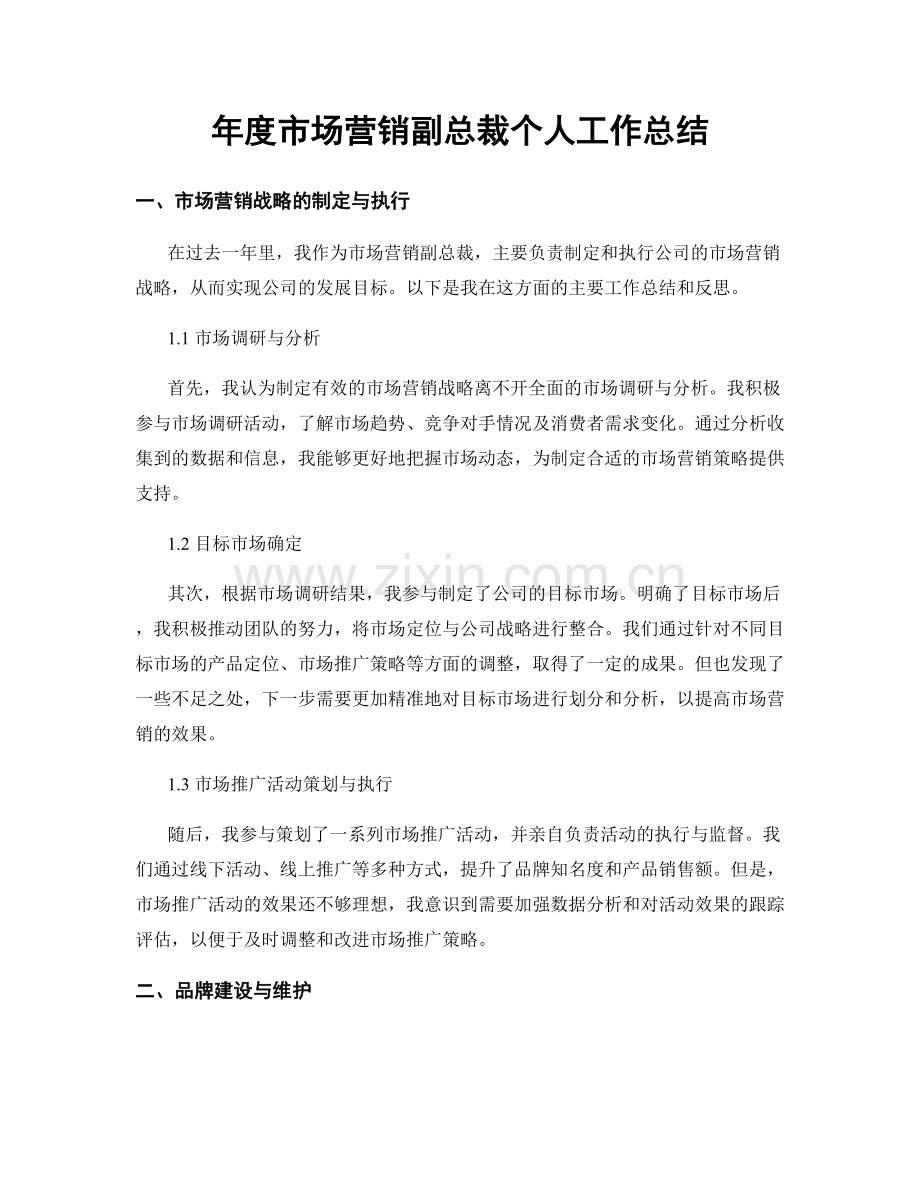 年度市场营销副总裁个人工作总结.docx_第1页