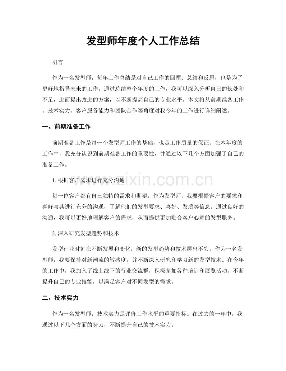 发型师年度个人工作总结.docx_第1页