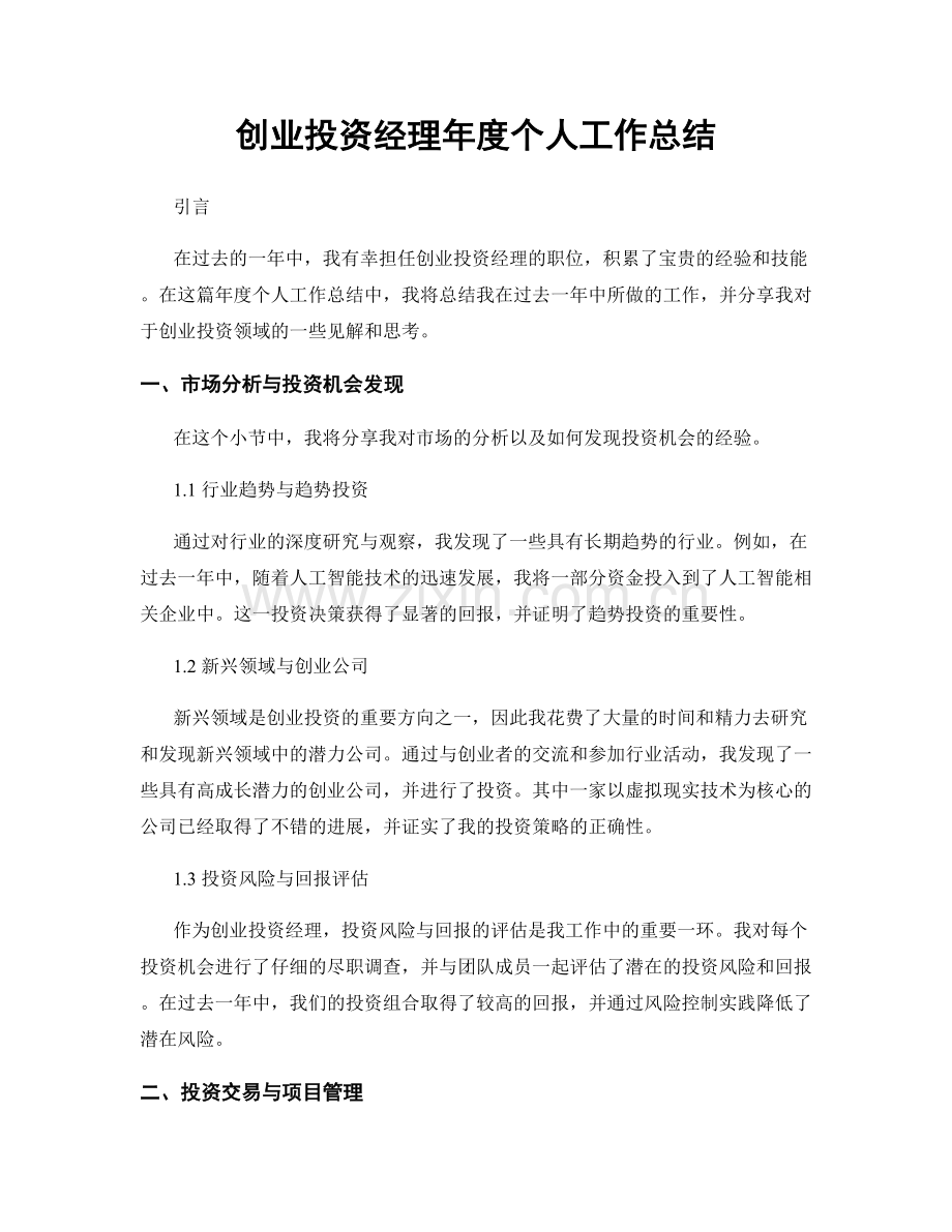 创业投资经理年度个人工作总结.docx_第1页