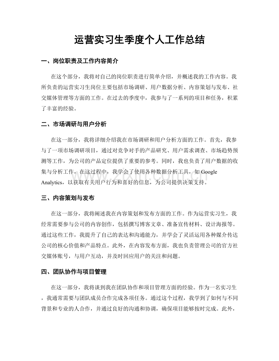 运营实习生季度个人工作总结.docx_第1页