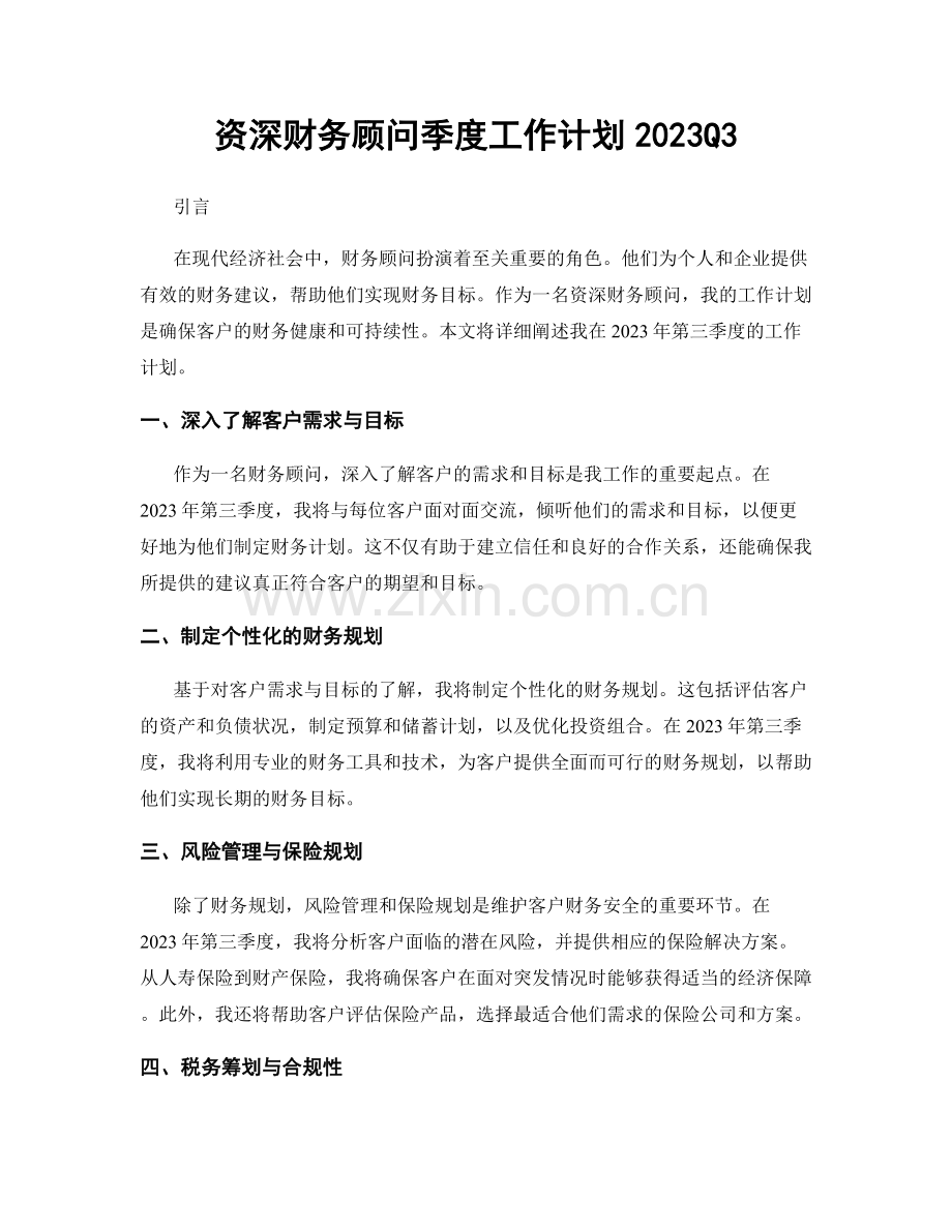 资深财务顾问季度工作计划2023Q3.docx_第1页