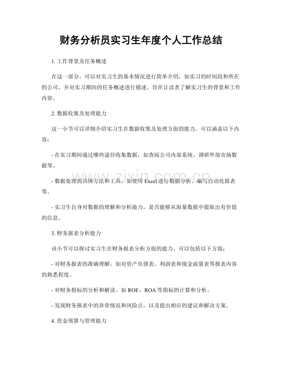 财务分析员实习生年度个人工作总结.docx_第1页