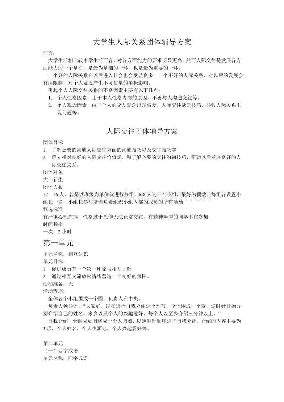 大学生人际关系团体辅导方案.doc_第1页