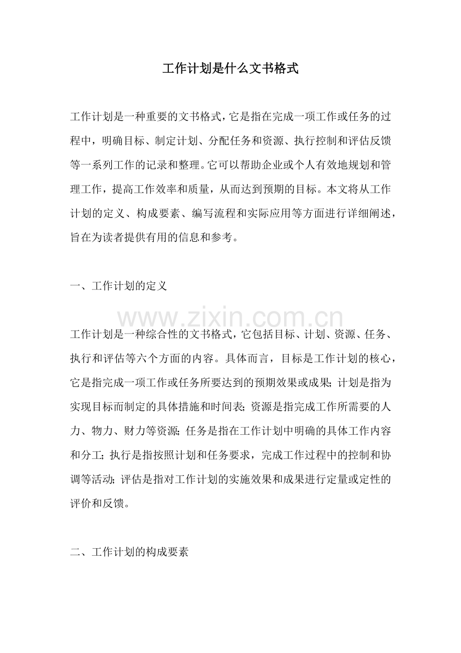 工作计划是什么文书格式.docx_第1页