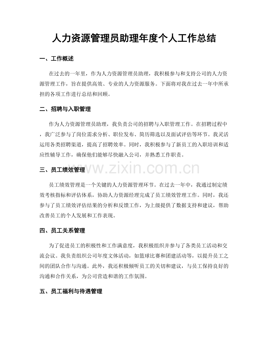 人力资源管理员助理年度个人工作总结.docx_第1页