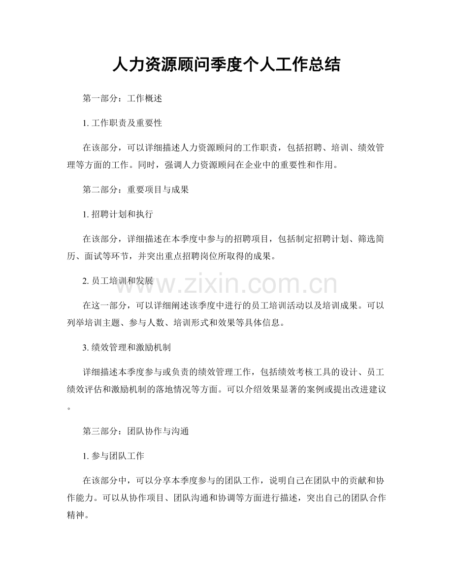 人力资源顾问季度个人工作总结.docx_第1页