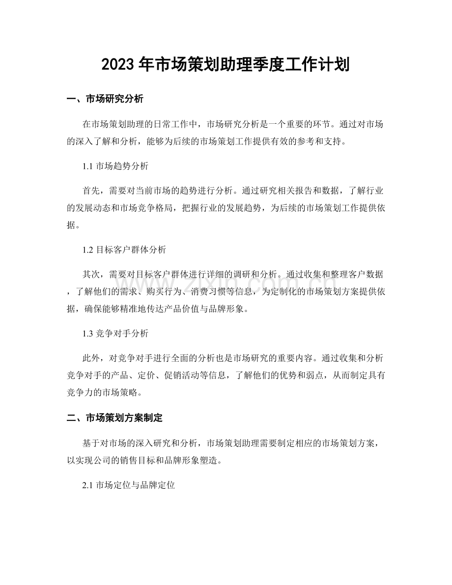 2023年市场策划助理季度工作计划.docx_第1页