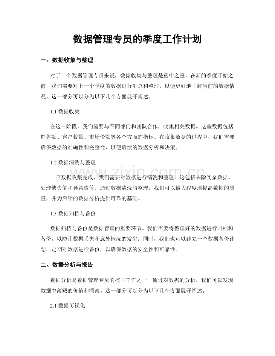 数据管理专员的季度工作计划.docx_第1页