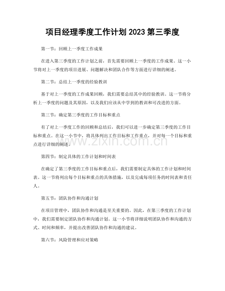 项目经理季度工作计划2023第三季度.docx_第1页