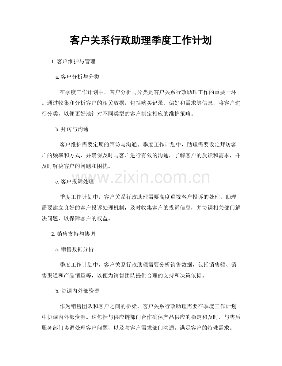 客户关系行政助理季度工作计划.docx_第1页