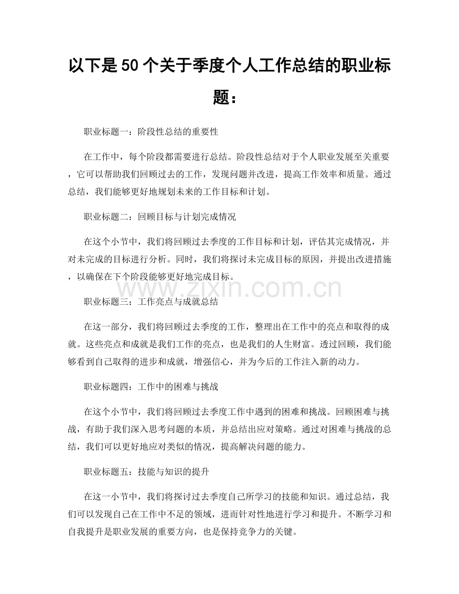 以下是50个关于季度个人工作总结的职业标题：.docx_第1页