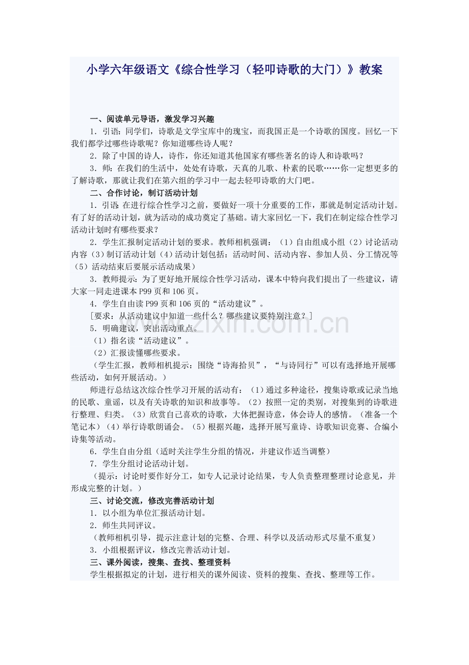 综合性学习轻叩诗歌的大门教学设计.doc_第1页