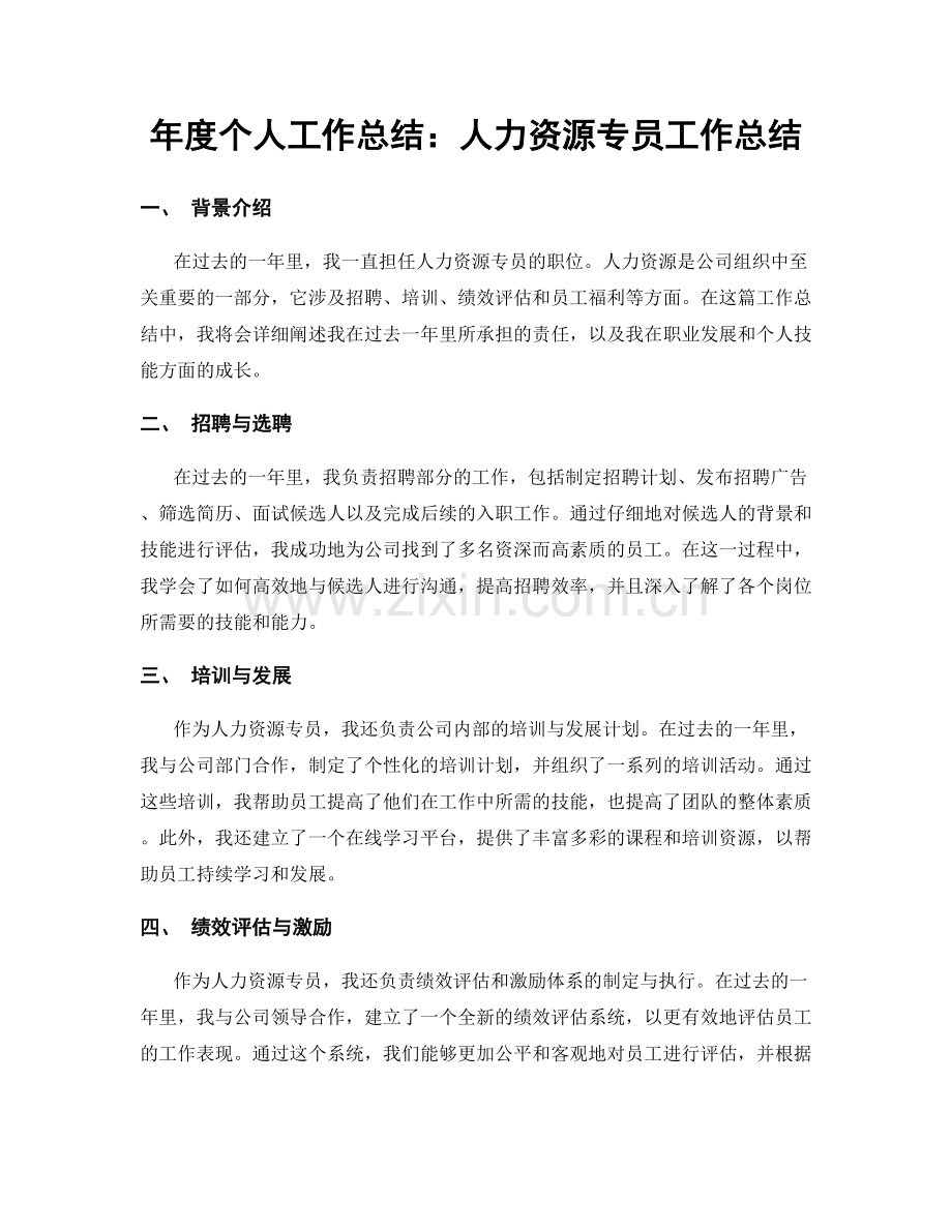 年度个人工作总结：人力资源专员工作总结.docx_第1页