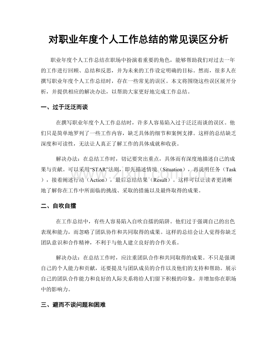 对职业年度个人工作总结的常见误区分析.docx_第1页