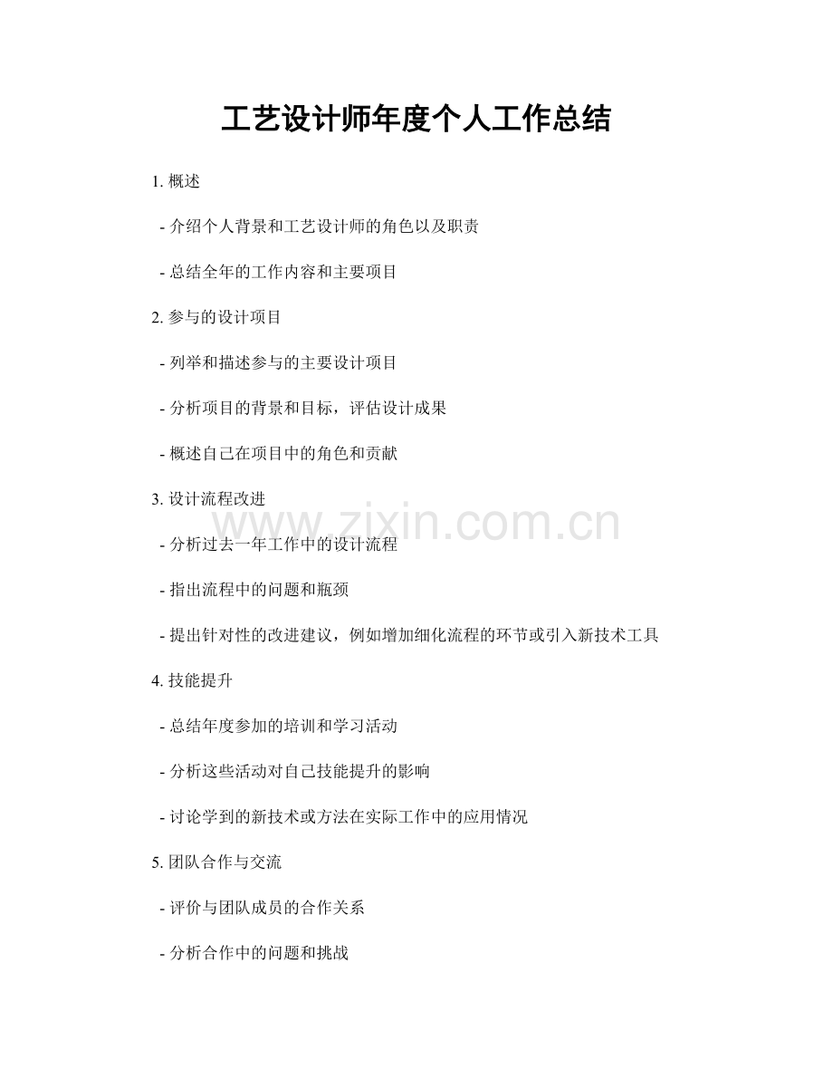 工艺设计师年度个人工作总结.docx_第1页