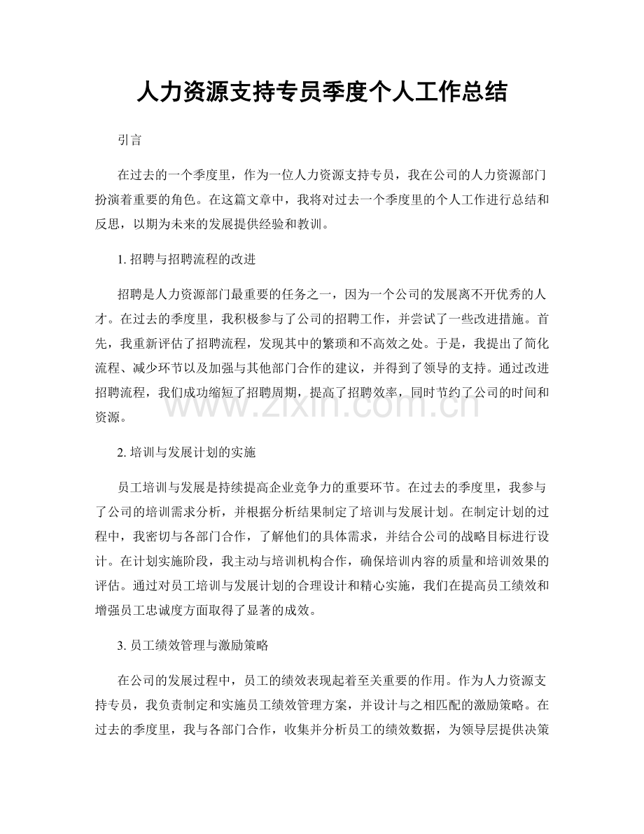 人力资源支持专员季度个人工作总结.docx_第1页