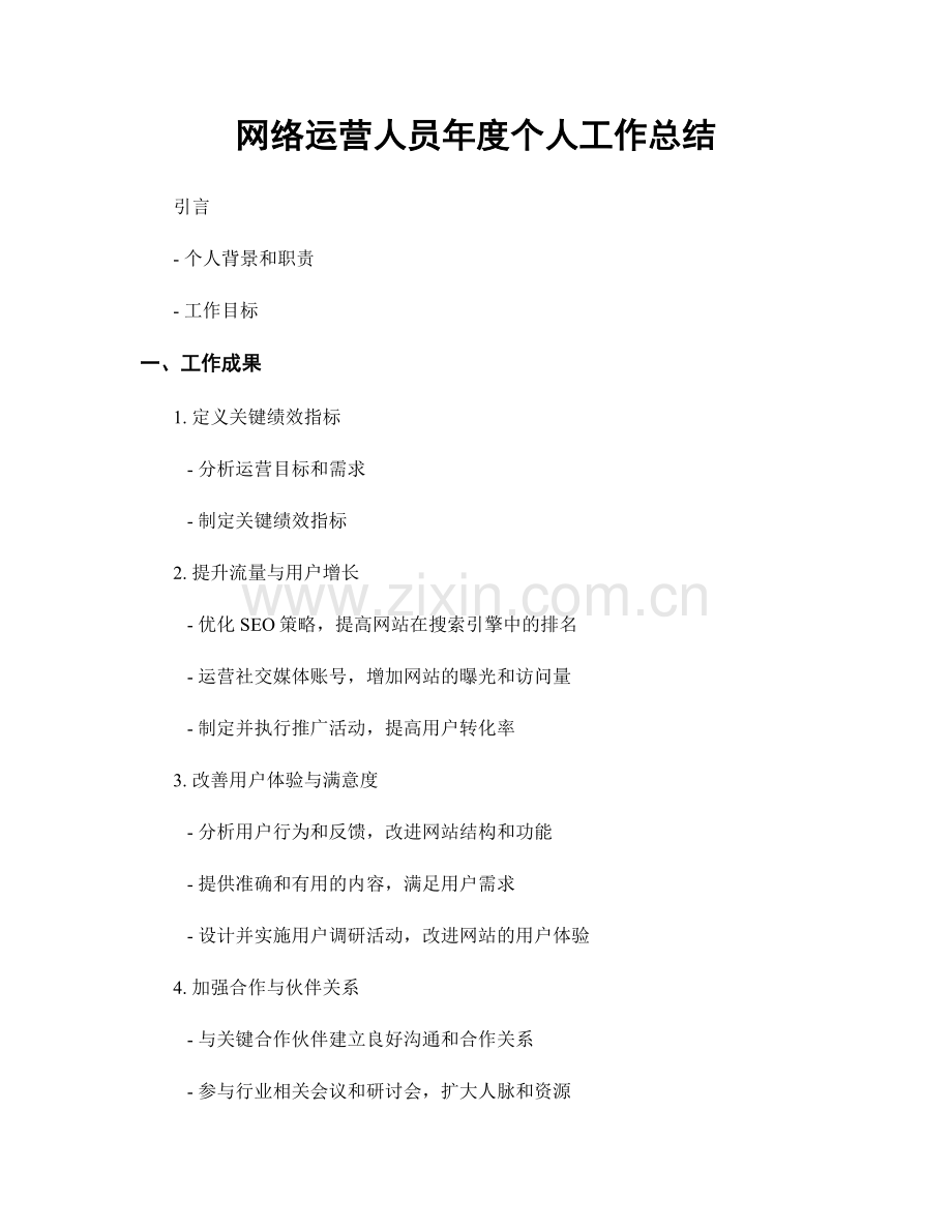 网络运营人员年度个人工作总结.docx_第1页