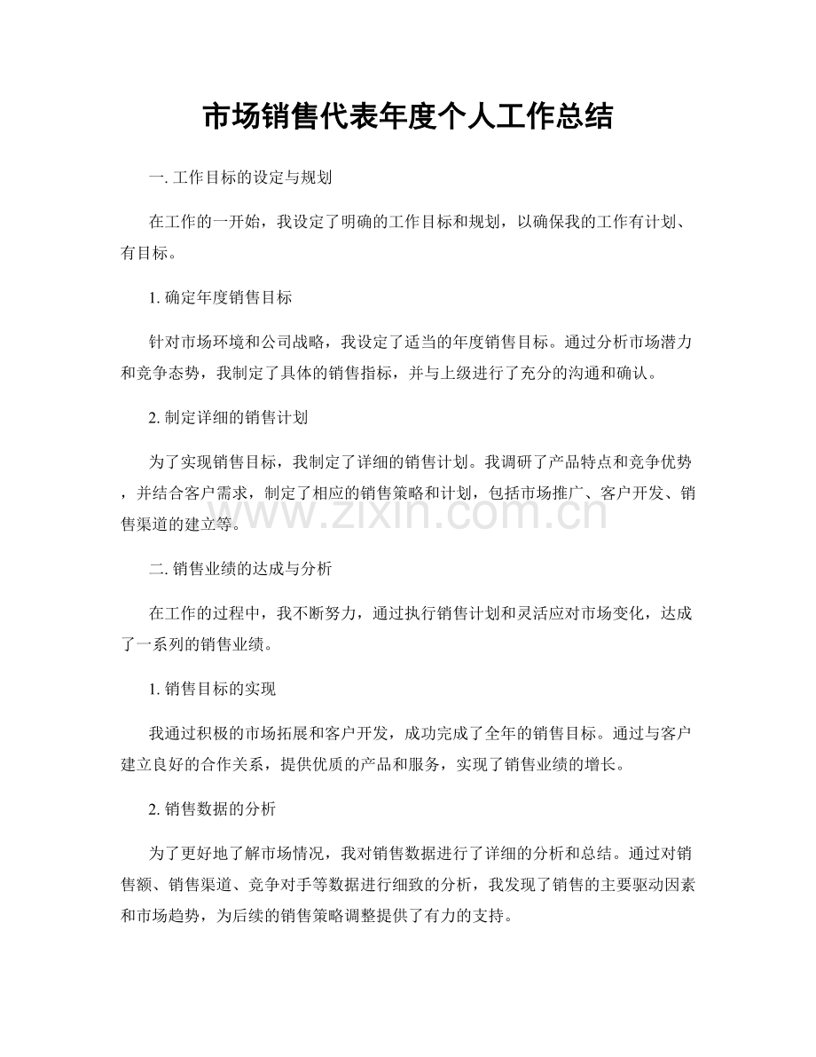 市场销售代表年度个人工作总结.docx_第1页