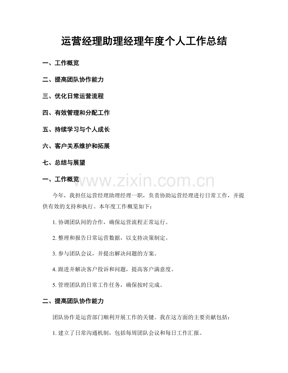 运营经理助理经理年度个人工作总结.docx_第1页