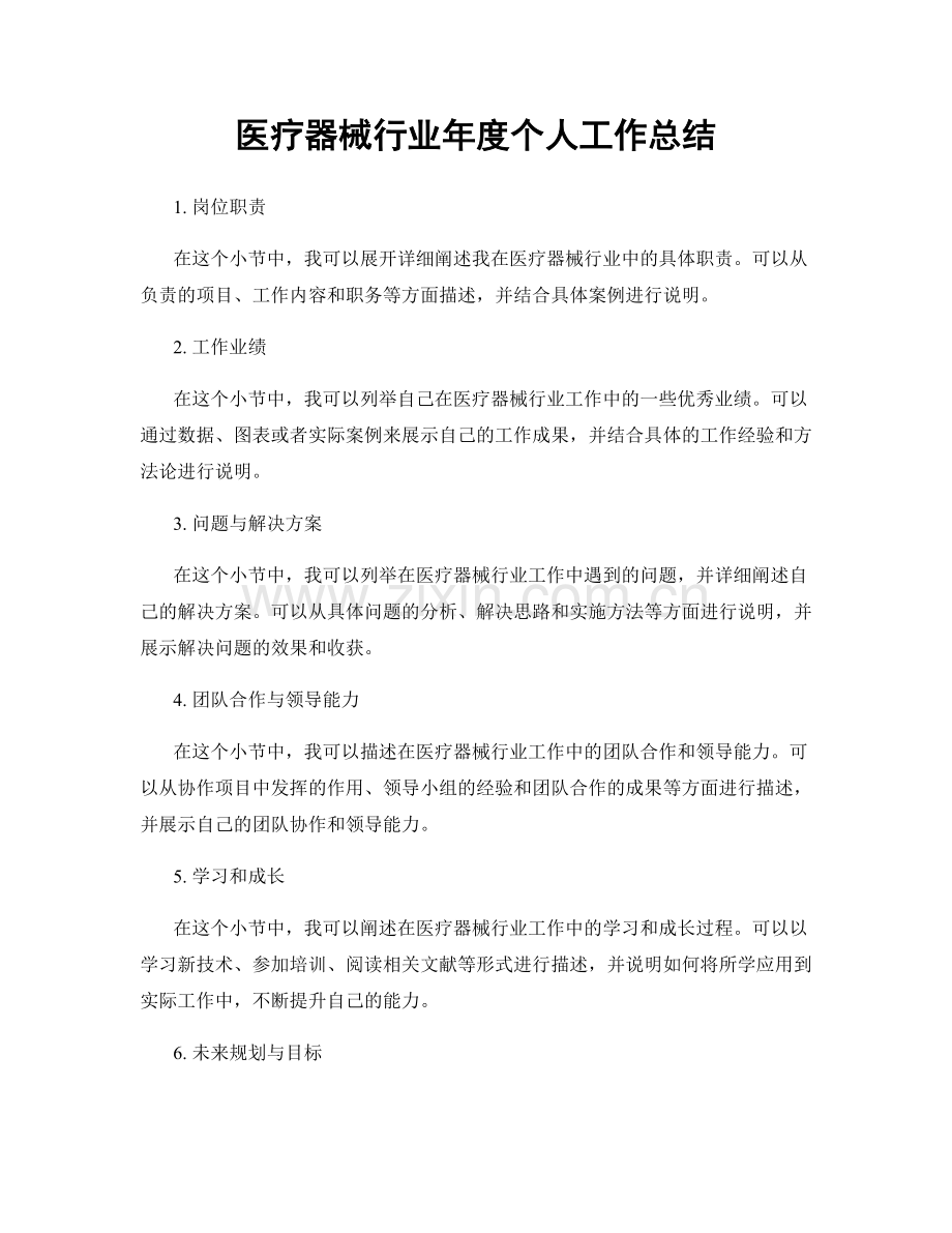 医疗器械行业年度个人工作总结.docx_第1页