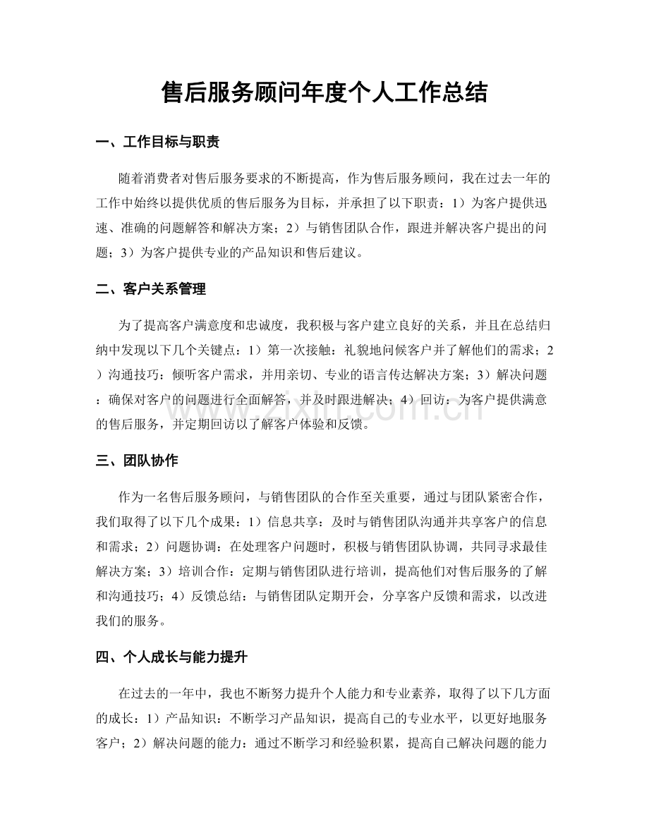 售后服务顾问年度个人工作总结.docx_第1页