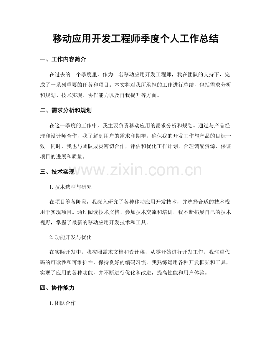 移动应用开发工程师季度个人工作总结.docx_第1页