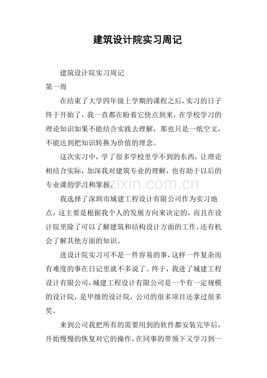 建筑设计院实习周记.doc_第1页