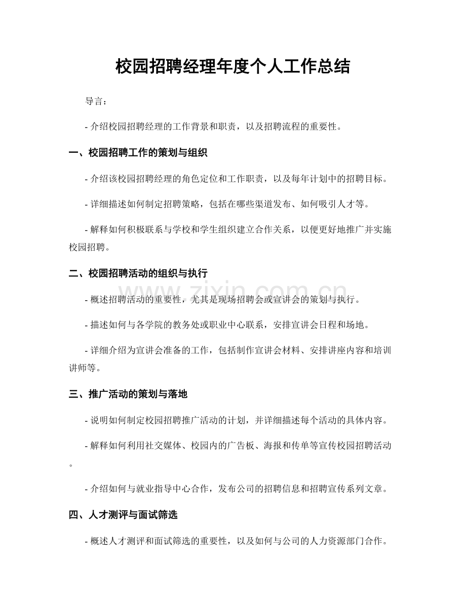 校园招聘经理年度个人工作总结.docx_第1页