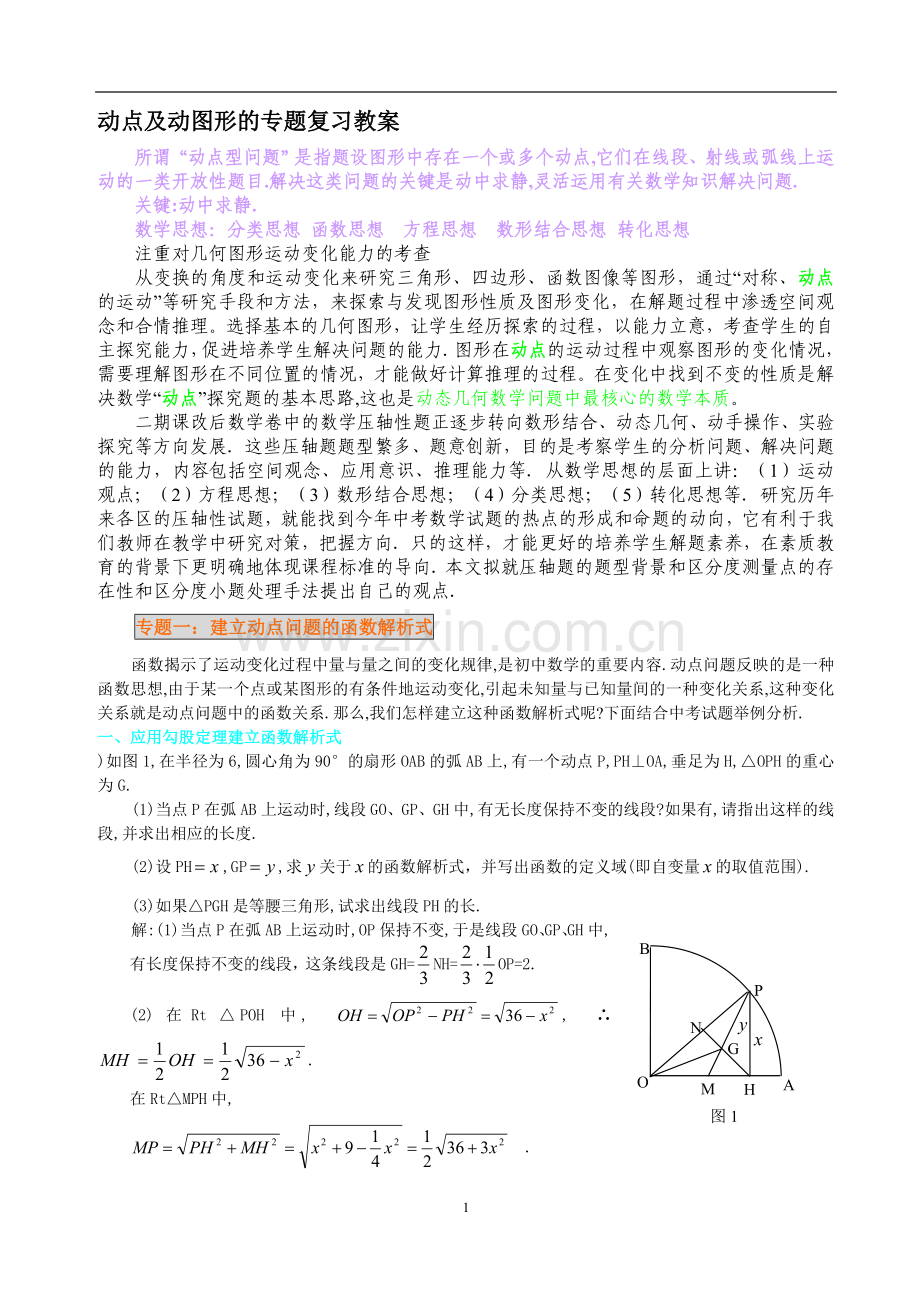 中考数学动点问题专题讲解.doc_第1页