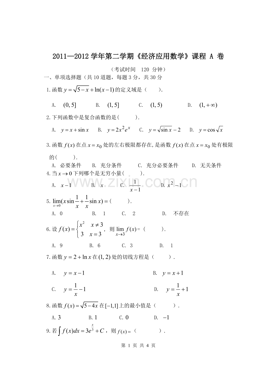 高职高专经济数学试卷.doc_第1页