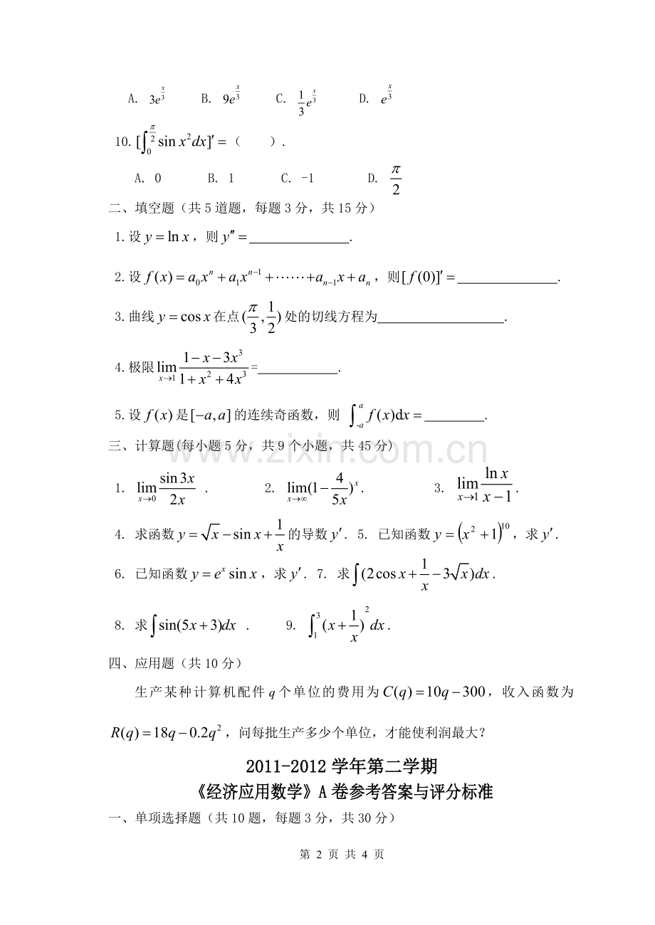 高职高专经济数学试卷.doc_第2页