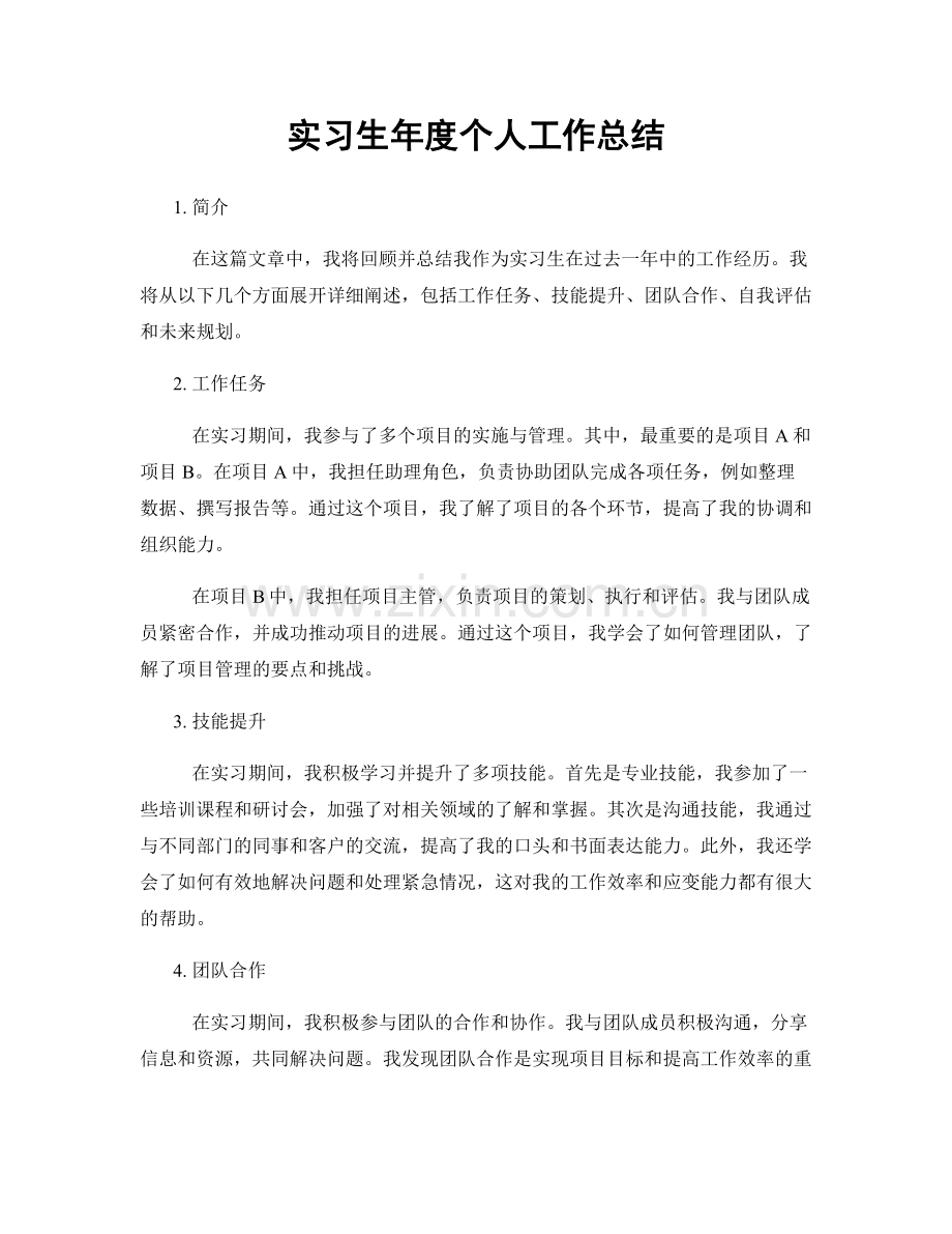 实习生年度个人工作总结.docx_第1页