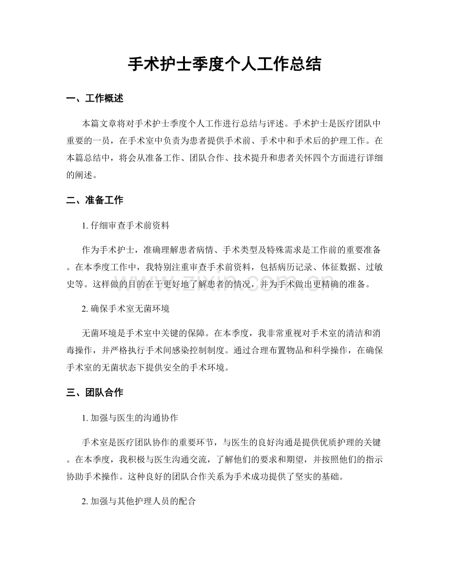 手术护士季度个人工作总结.docx_第1页