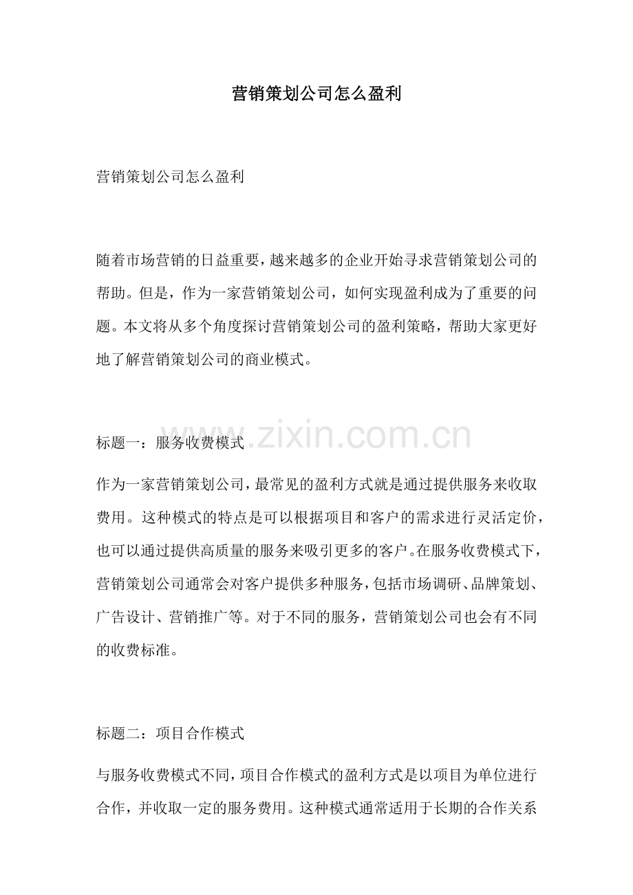 营销策划公司怎么盈利.docx_第1页