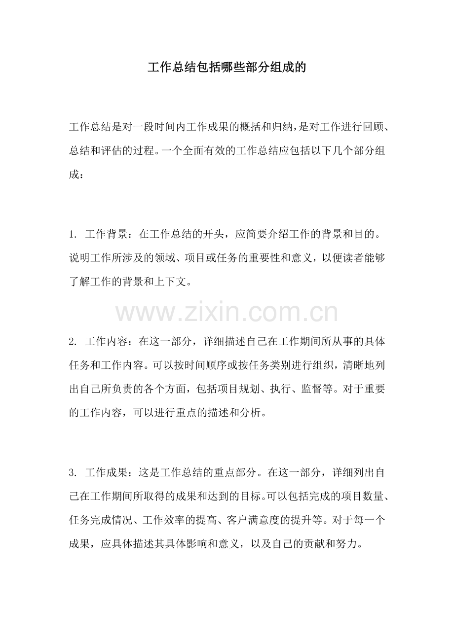 工作总结包括哪些部分组成的.docx_第1页