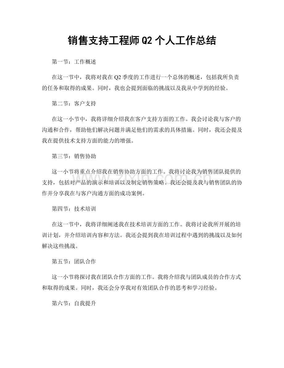 销售支持工程师Q2个人工作总结.docx_第1页