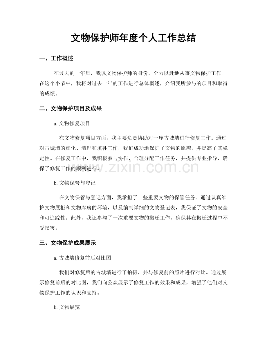 文物保护师年度个人工作总结.docx_第1页