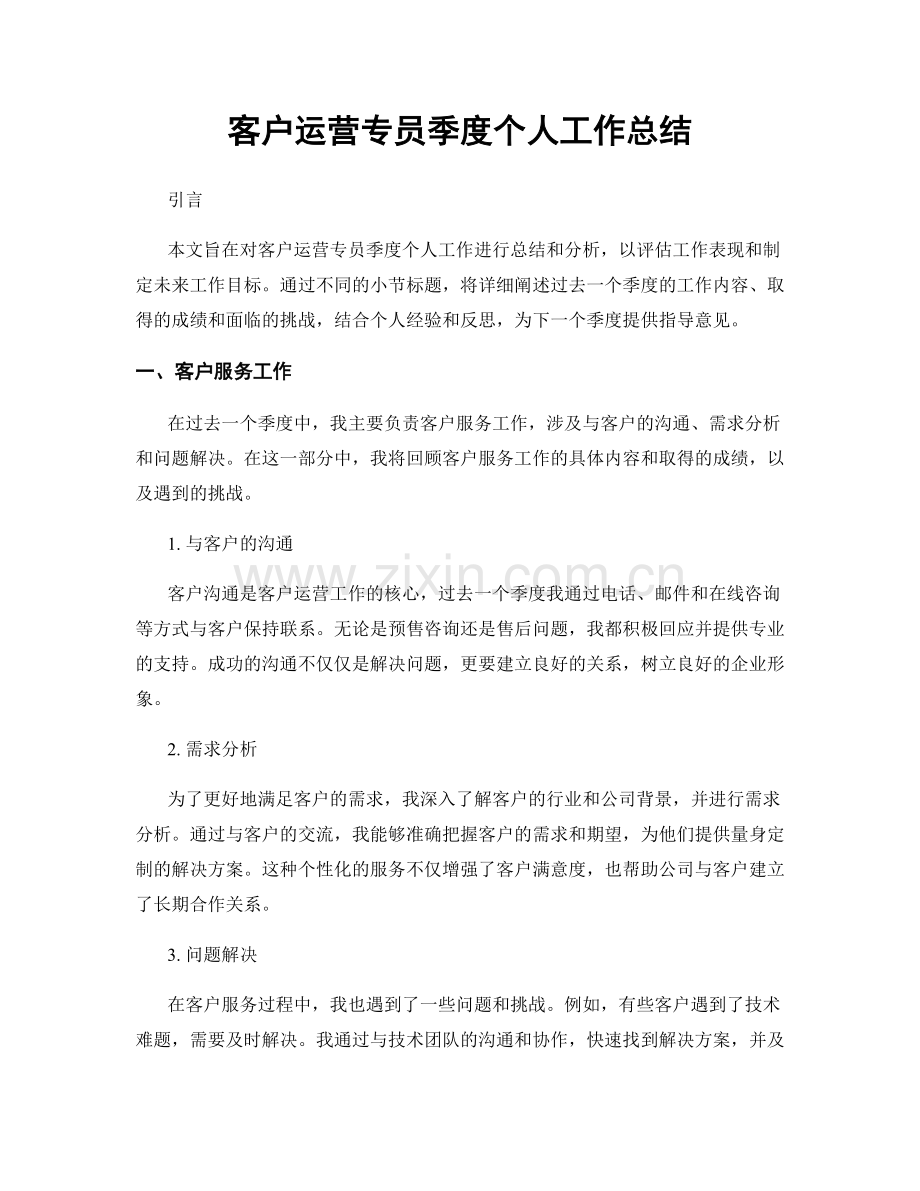 客户运营专员季度个人工作总结.docx_第1页