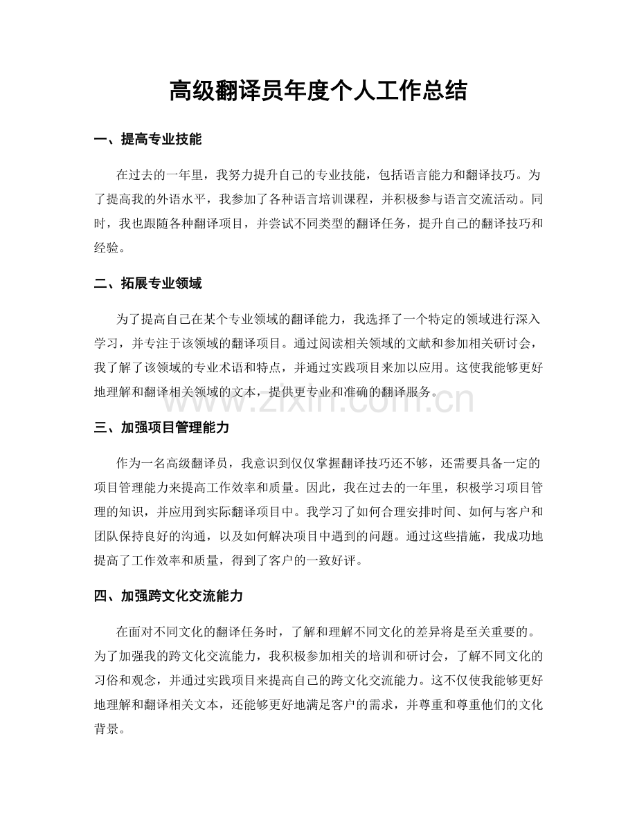 高级翻译员年度个人工作总结.docx_第1页